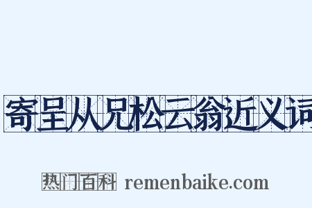寄呈从兄松云翁近义词是什么意思的图片